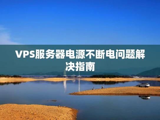 VPS服务器电源不断电问题解决指南