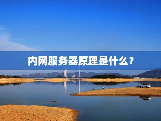 内网服务器原理是什么？