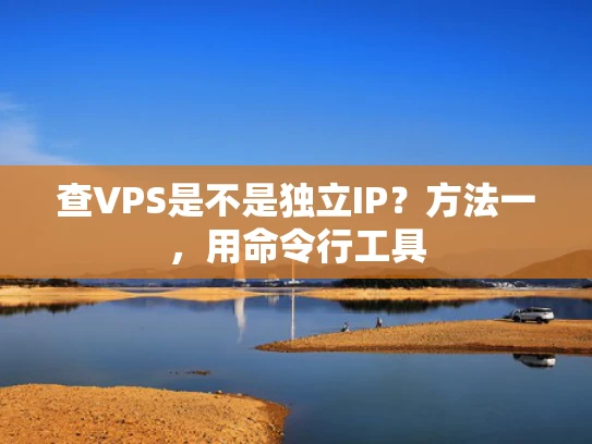 查VPS是不是独立IP？方法一，用命令行工具