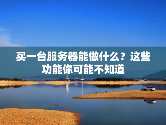 买一台服务器能做什么？这些功能你可能不知道