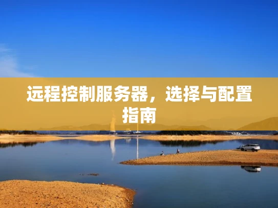远程控制服务器，选择与配置指南