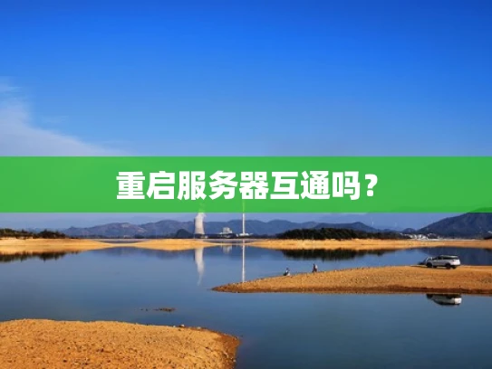 重启服务器互通吗？