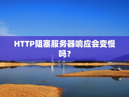 HTTP阻塞服务器响应会变慢吗？