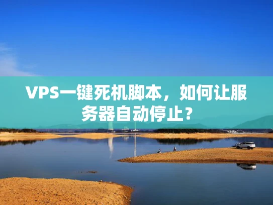 VPS一键死机脚本，如何让服务器自动停止？