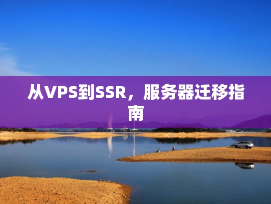 从VPS到SSR，服务器迁移指南