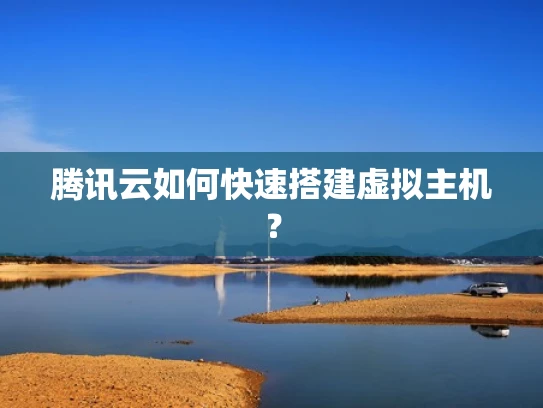 腾讯云如何快速搭建虚拟主机？