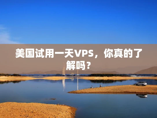美国试用一天VPS，你真的了解吗？