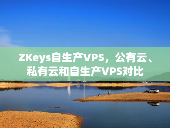 ZKeys自生产VPS，公有云、私有云和自生产VPS对比