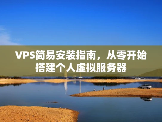 VPS简易安装指南，从零开始搭建个人虚拟服务器