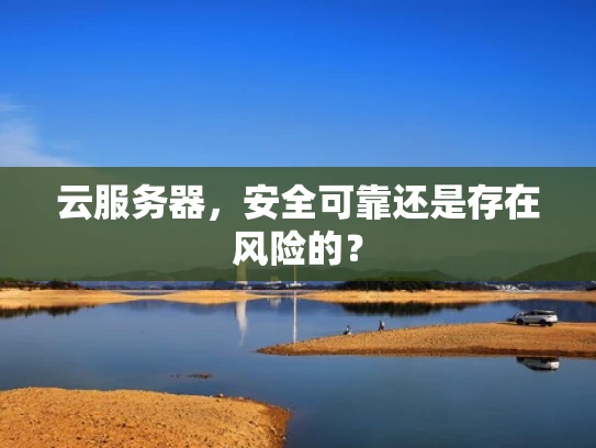 云服务器，安全可靠还是存在风险的？