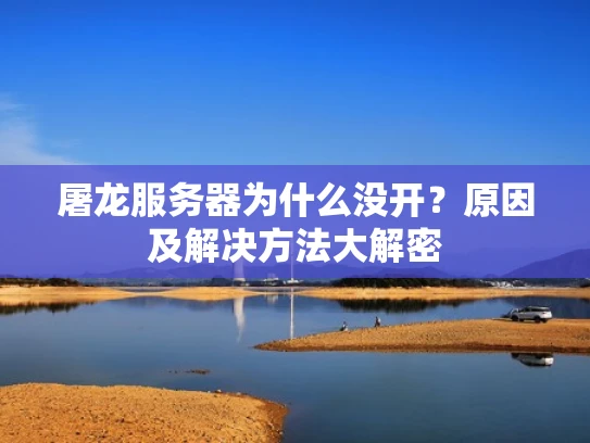 屠龙服务器为什么没开？原因及解决方法大解密