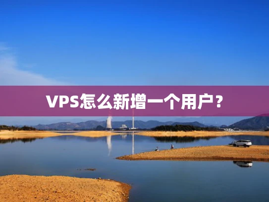VPS怎么新增一个用户？