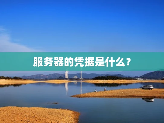 服务器的凭据是什么？