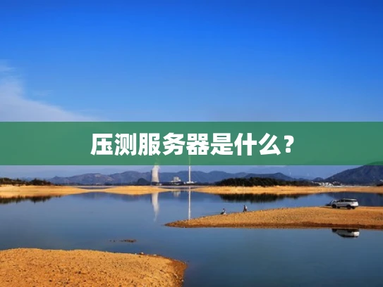 压测服务器是什么？