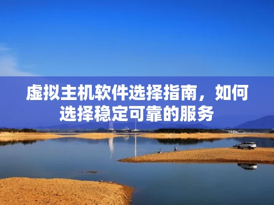 虚拟主机软件选择指南，如何选择稳定可靠的服务