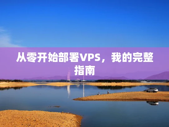 从零开始部署VPS，我的完整指南