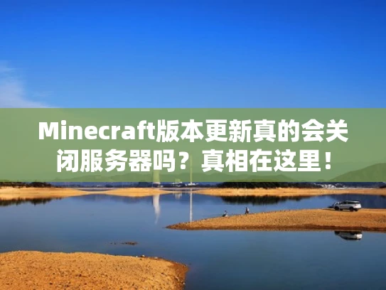 Minecraft版本更新真的会关闭服务器吗？真相在这里！