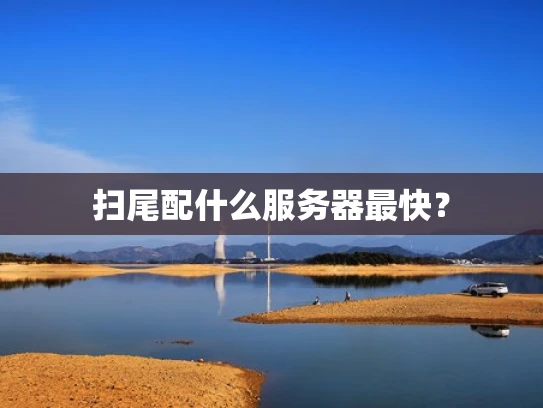 扫尾配什么服务器最快？