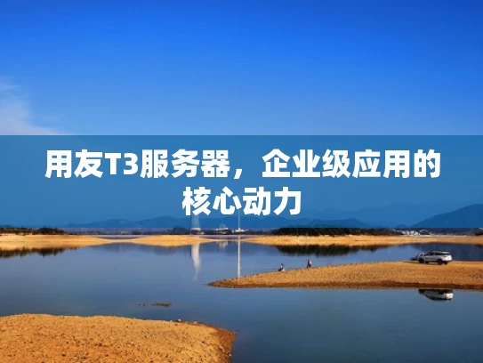 用友T3服务器，企业级应用的核心动力