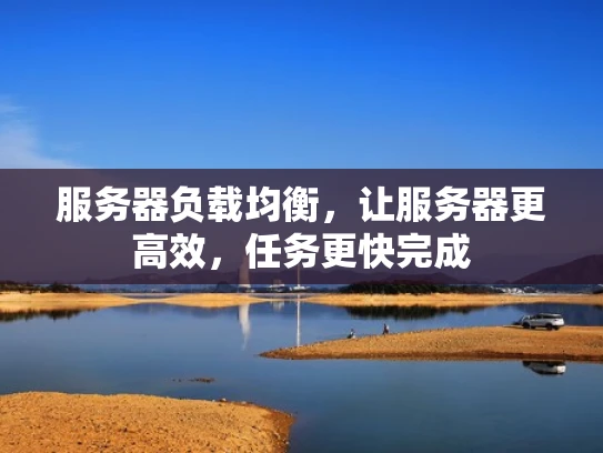 服务器负载均衡，让服务器更高效，任务更快完成