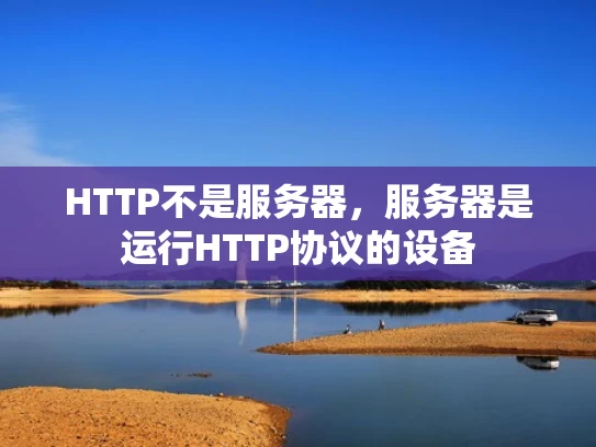 HTTP不是服务器，服务器是运行HTTP协议的设备
