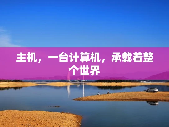 主机，一台计算机，承载着整个世界
