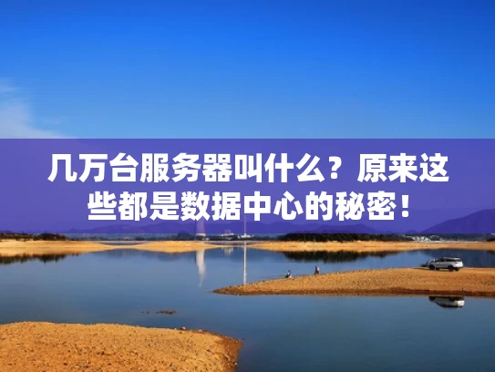 几万台服务器叫什么？原来这些都是数据中心的秘密！