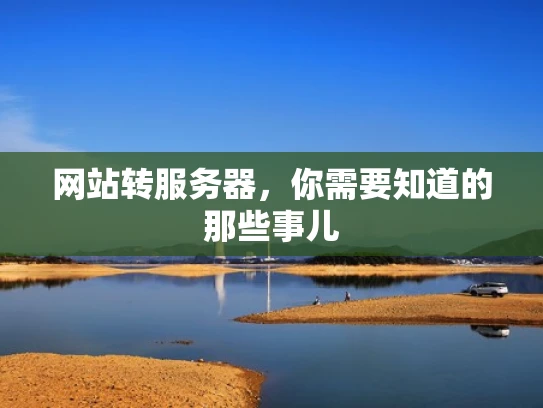 网站转服务器，你需要知道的那些事儿