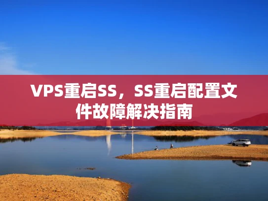 VPS重启SS，SS重启配置文件故障解决指南