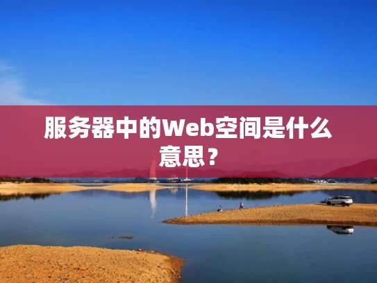 服务器中的Web空间是什么意思？