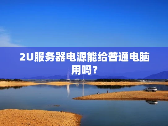 2U服务器电源能给普通电脑用吗？
