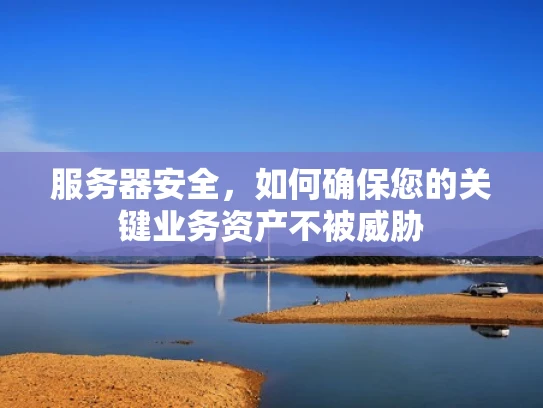 服务器安全，如何确保您的关键业务资产不被威胁