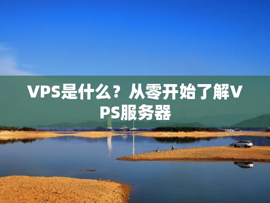 VPS是什么？从零开始了解VPS服务器