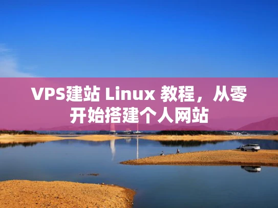 VPS建站 Linux 教程，从零开始搭建个人网站