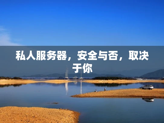 私人服务器，安全与否，取决于你