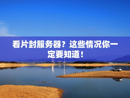 看片封服务器？这些情况你一定要知道！