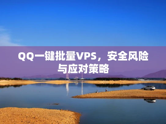 QQ一键批量VPS，安全风险与应对策略