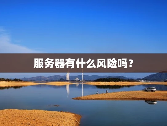 服务器有什么风险吗？