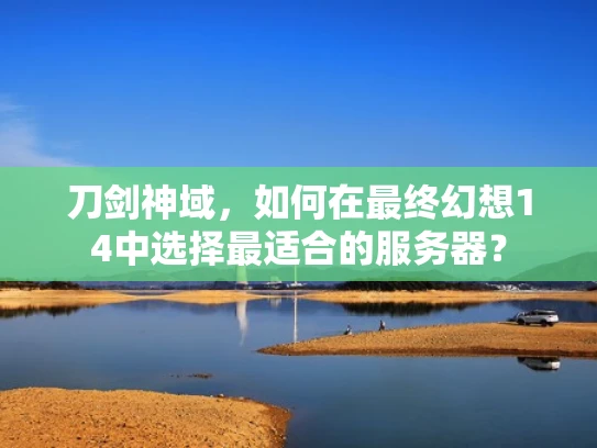 刀剑神域，如何在最终幻想14中选择最适合的服务器？