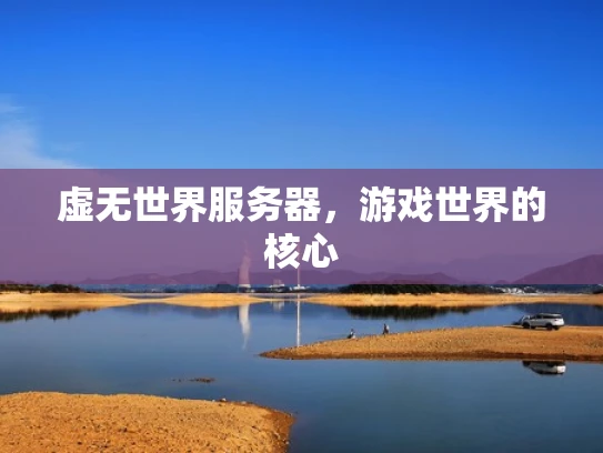 虚无世界服务器，游戏世界的核心