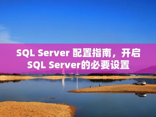 SQL Server 配置指南，开启SQL Server的必要设置