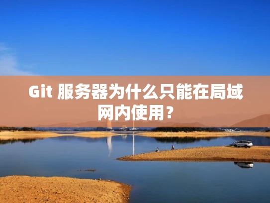 Git 服务器为什么只能在局域网内使用？