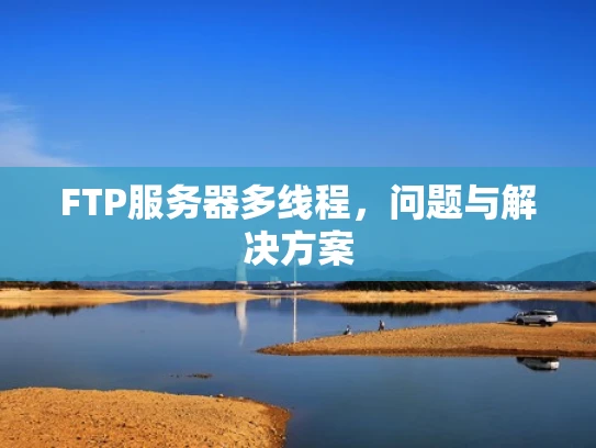FTP服务器多线程，问题与解决方案