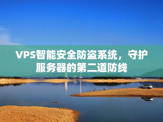 VPS智能安全防盗系统，守护服务器的第二道防线