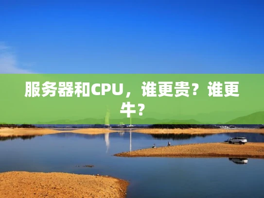 服务器和CPU，谁更贵？谁更牛？