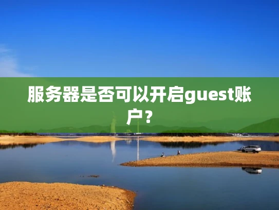 服务器是否可以开启guest账户？