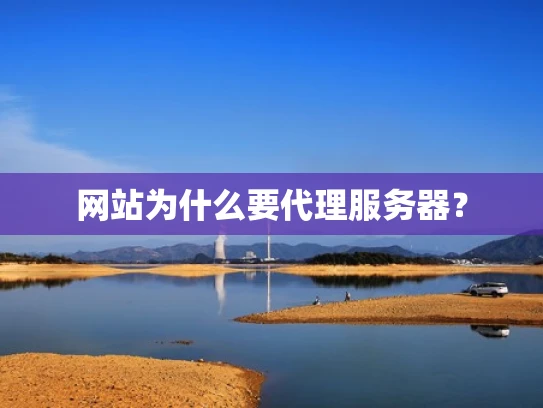 网站为什么要代理服务器？