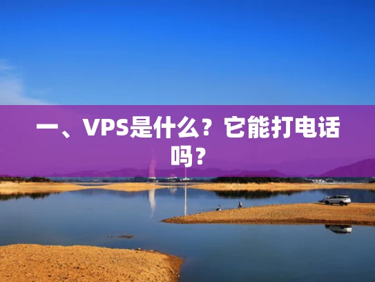一、VPS是什么？它能打电话吗？