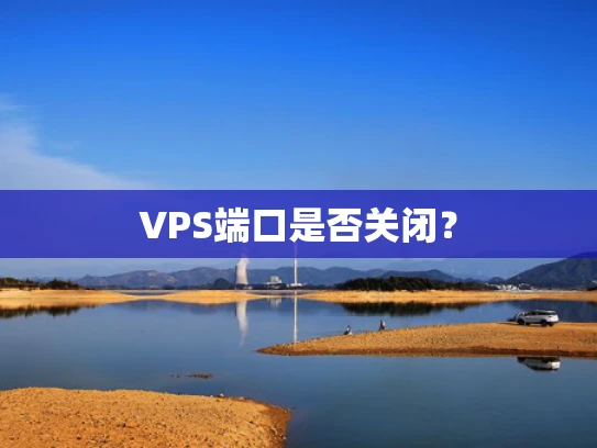 VPS端口是否关闭？