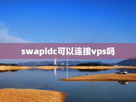 swapidc可以连接vps吗